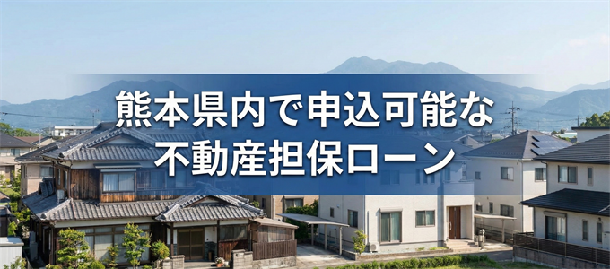 天草市で申込可能な不動産担保ローン