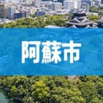 阿蘇市