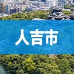 人吉市