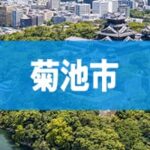 菊池市