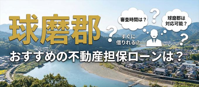 球磨郡でおすすめの不動産担保ローンは？