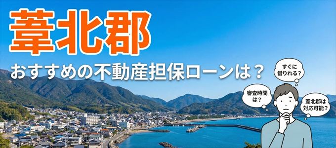 葦北郡でおすすめの不動産担保ローンは？
