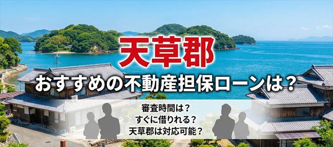 天草郡でおすすめの不動産担保ローンは？