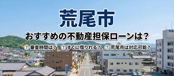 荒尾市でおすすめの不動産担保ローンは?
