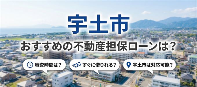宇土市でおすすめの不動産担保ローンは？