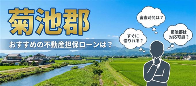 菊池郡でおすすめの不動産担保ローンは？