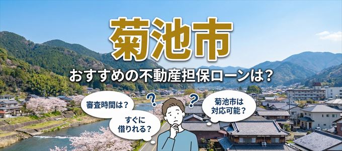 菊池市でおすすめの不動産担保ローンは？