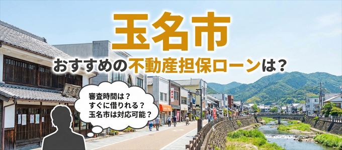 玉名市でおすすめの不動産担保ローンは？