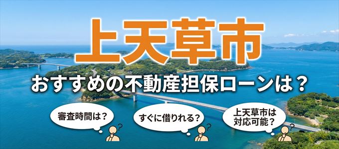 上天草市でおすすめの不動産担保ローンは？