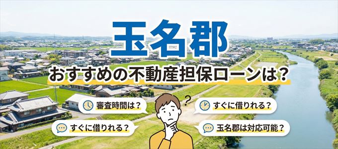 玉名郡でおすすめの不動産担保ローンは?