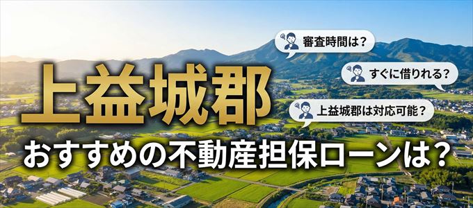 上益城郡でおすすめの不動産担保ローンは?