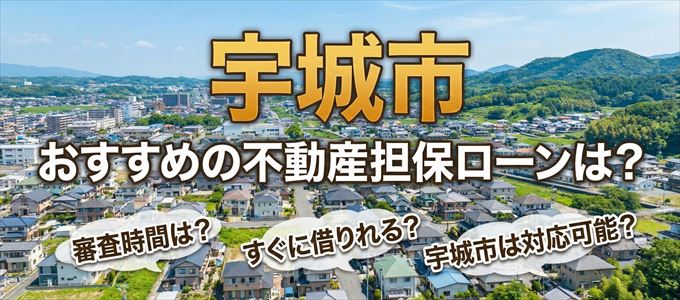 宇城市でおすすめの不動産担保ローンは？