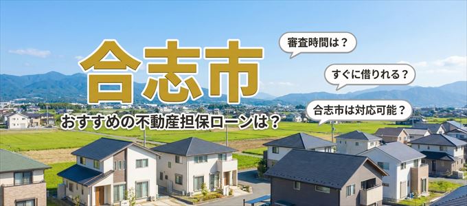 合志市でおすすめの不動産担保ローンは？