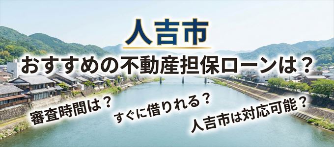 人吉市でおすすめの不動産担保ローンは?
