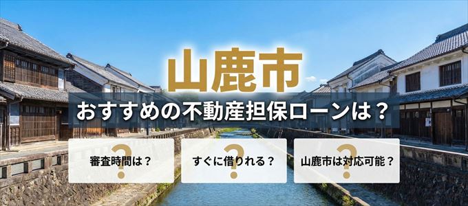 山鹿市でおすすめの不動産担保ローンは？