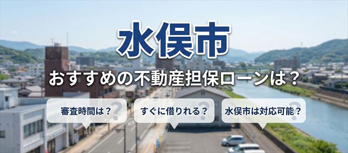 水俣市でおすすめの不動産担保ローンは？