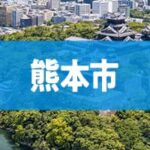 熊本市