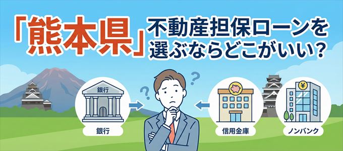 熊本県で不動産担保ローンを利用するなら何処がおすすめ？