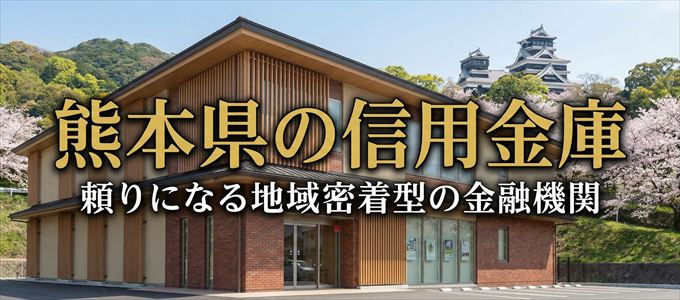 熊本県の信用金庫の不動産担保ローン