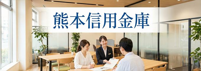「熊本信用金庫」の不動産担保ローン