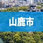 山鹿市